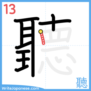How to write "聽" - stroke 13