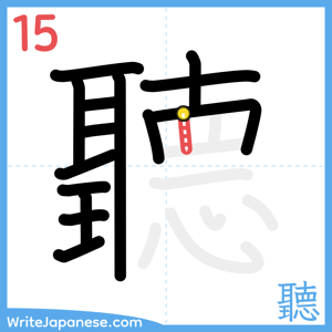 How to write "聽" - stroke 15