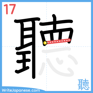 How to write "聽" - stroke 17