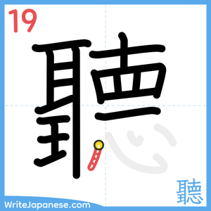 How to write "聽" - stroke 19