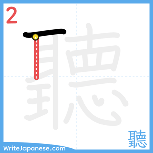 How to write "聽" - stroke 2