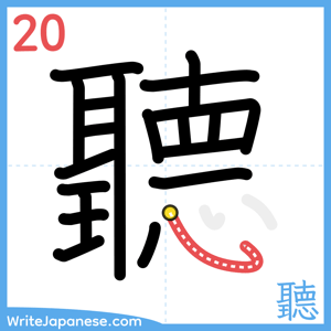 How to write "聽" - stroke 20