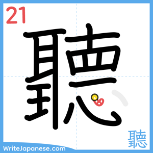 How to write "聽" - stroke 21