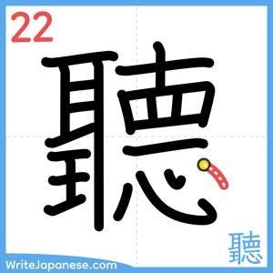 How to write "聽" - stroke 22