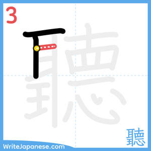 How to write "聽" - stroke 3