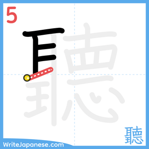 How to write "聽" - stroke 5