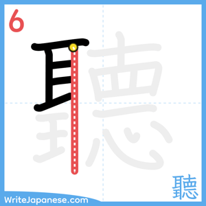 How to write "聽" - stroke 6