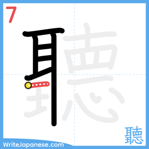 How to write "聽" - stroke 7