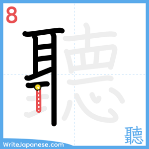 How to write "聽" - stroke 8