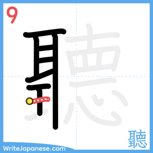 How to write "聽" - stroke 9