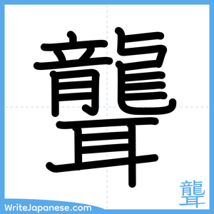 How to write "聾" - complete stroke order