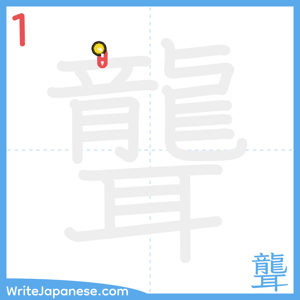 How to write "聾" - stroke 1