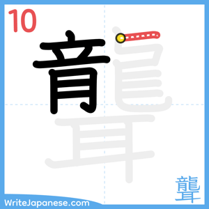 How to write "聾" - stroke 10