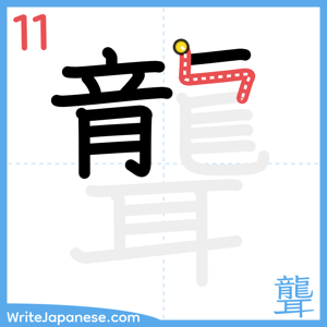 How to write "聾" - stroke 11