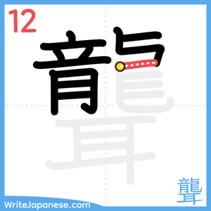 How to write "聾" - stroke 12
