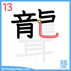 How to write "聾" - stroke 13