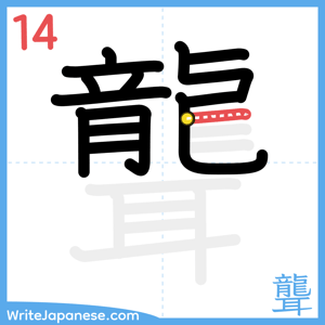 How to write "聾" - stroke 14