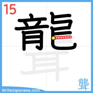 How to write "聾" - stroke 15