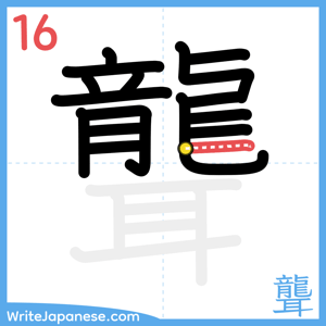 How to write "聾" - stroke 16