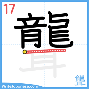 How to write "聾" - stroke 17