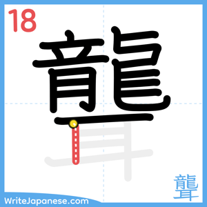 How to write "聾" - stroke 18