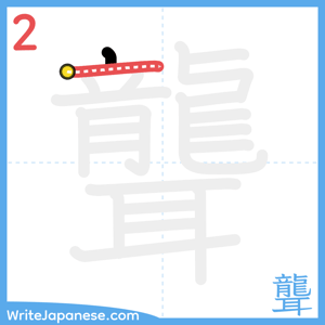 How to write "聾" - stroke 2