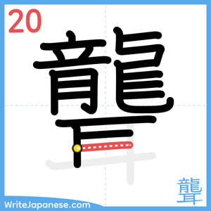 How to write "聾" - stroke 20