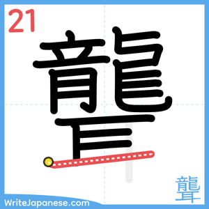How to write "聾" - stroke 21