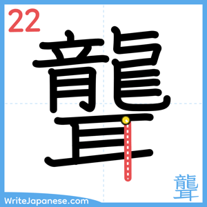 How to write "聾" - stroke 22