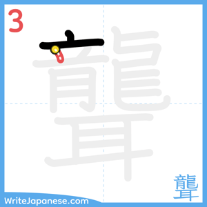 How to write "聾" - stroke 3