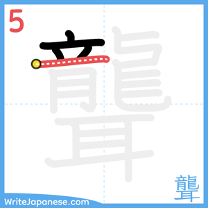 How to write "聾" - stroke 5