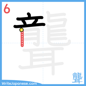 How to write "聾" - stroke 6