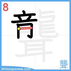 How to write "聾" - stroke 8