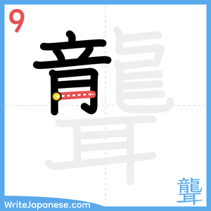 How to write "聾" - stroke 9