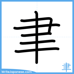 How to write "聿" - complete stroke order