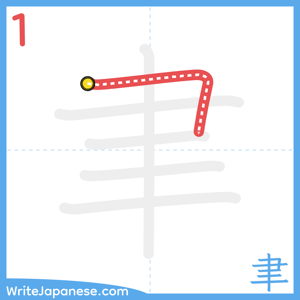 How to write "聿" - stroke 1