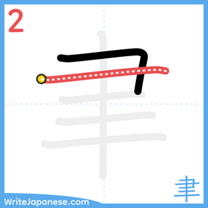 How to write "聿" - stroke 2