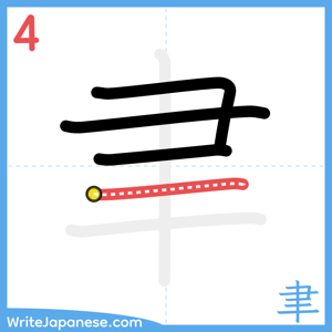 How to write "聿" - stroke 4