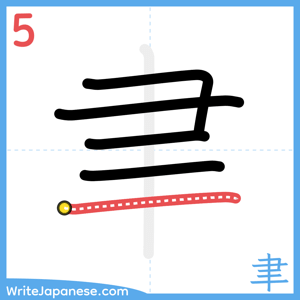 How to write "聿" - stroke 5