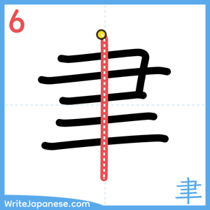 How to write "聿" - stroke 6