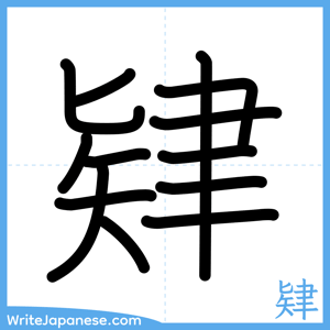 How to write "肄" - complete stroke order
