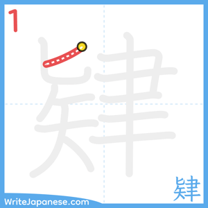 How to write "肄" - stroke 1