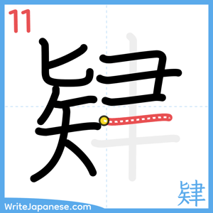 How to write "肄" - stroke 11
