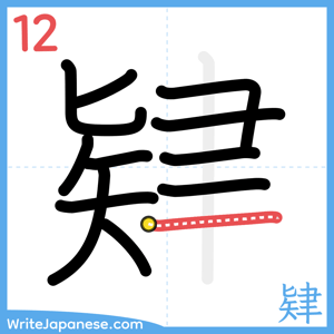 How to write "肄" - stroke 12