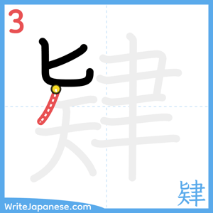 How to write "肄" - stroke 3