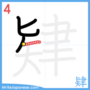 How to write "肄" - stroke 4