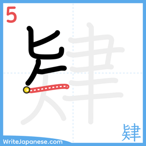 How to write "肄" - stroke 5