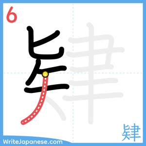 How to write "肄" - stroke 6