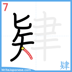 How to write "肄" - stroke 7