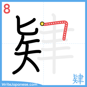 How to write "肄" - stroke 8